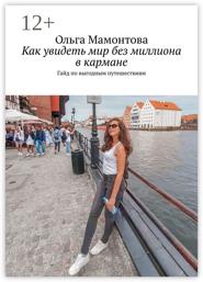 Как увидеть мир без миллиона в кармане. Гайд по выгодным путешествиям