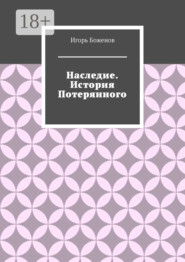 Наследие. История Потерянного
