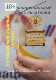 Литературные страницы 10/2020. Группа ИСП ВКонтакте. 16 – 30 мая