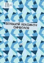 Большой лексикон символов. Том 5