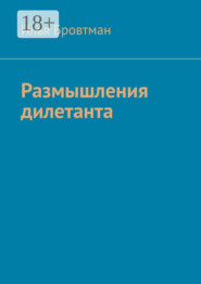 Размышления дилетанта