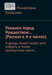 Реквием перед Рождеством… (Рассказ в 4-х частях). А дождь может много кого собрать в тихом захолустном месте…