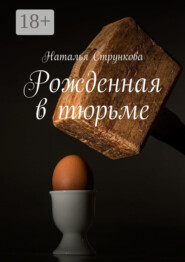 Рожденная в тюрьме