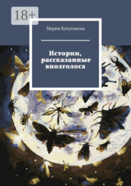 Истории, рассказанные вполголоса