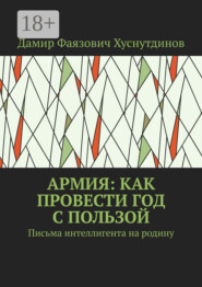 Армия: как провести год с пользой. Письма интеллигента на родину