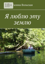 Я люблю эту землю