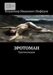 Эротоман. Трагикомедия