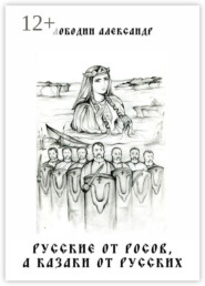 Русские от росов, а казаки от русских