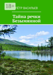 Тайна речки Безымянной