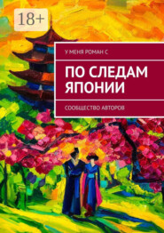 По следам Японии