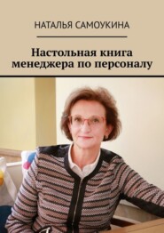 Настольная книга менеджера по персоналу