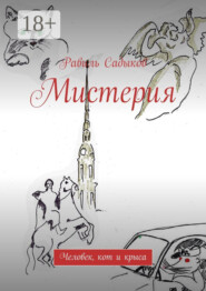Мистерия. Человек, кот и крыса