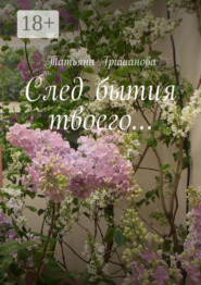 След бытия твоего…