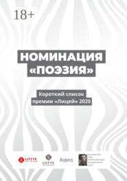 Номинация «Поэзия». Короткий список премии «Лицей» 2020