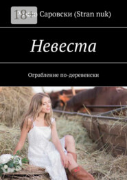 Невеста. Ограбление по-деревенски