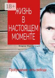 Жизнь в настоящем моменте