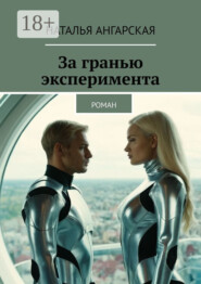 За гранью эксперимента. Роман