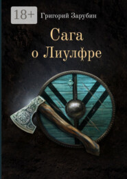 Сага о Лиулфре