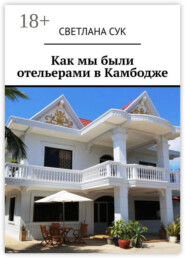 Как мы были отельерами в Камбодже