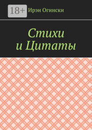 Стихи и Цитаты