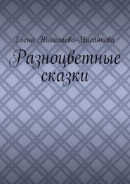 Разноцветные сказки