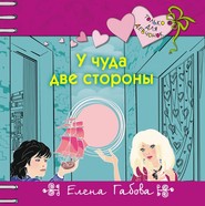 У чуда две стороны