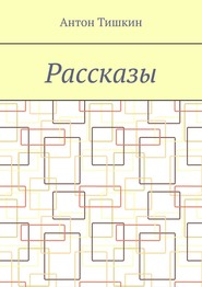 Рассказы