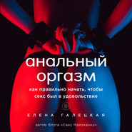 Анальный оргазм. Как правильно начать, чтобы секс был в удовольствие