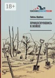 Прикоснувшись к войне. Работа поискового отряда «Рифей» г. Магнитогорск