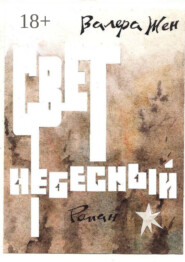 Свет небесный