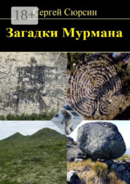 Загадки Мурмана