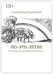 ПО-ЭТО-ЛЕТИЕ. Свысока, по-весеннему весело…