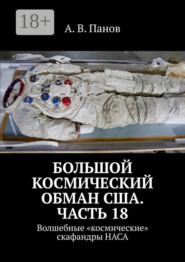 Большой космический обман США. Часть 18. Волшебные «космические» скафандры НАСА