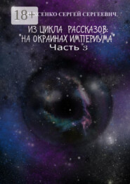Из цикла рассказов: «На окраинах Империума». Часть 3. Около ноля