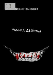 Улыбка Дьявола