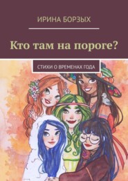 Кто там на пороге? стихи о временах года