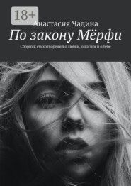 По закону Мёрфи. Сборник стихотворений о любви, о жизни и о тебе