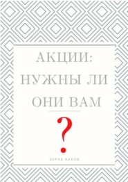 Акции: Нужны ли они Вам?