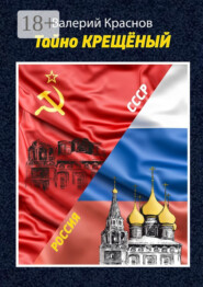 Тайно КРЕЩЁНЫЙ