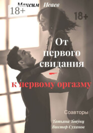 От первого свидания – к первому оргазму