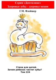 Стихи для детей. Зачем ребенок чистит зубы? Том 224. Серия «Дентилюкс». Здоровые зубы – здоровье нации