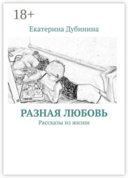 Разная любовь. Рассказы из жизни