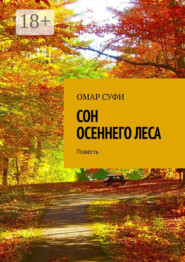 Сон осеннего леса. Повесть
