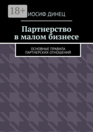 Партнерство в малом бизнесе. Основные правила партнерских отношений