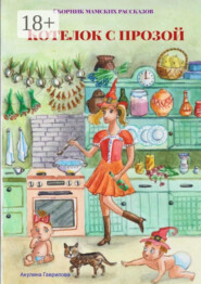 Котелок с прозой. Сборник мамских рассказов