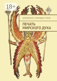 Печать Мирского Духа