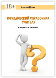Юридический справочник учителя. В вопросах и ответах