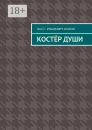 Костёр души