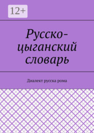 Русско-цыганский словарь. Диалект русска рома