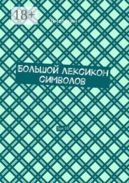 Большой лексикон символов. Том 10